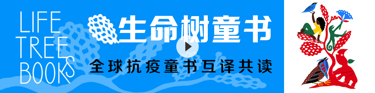 生命树童书网图片宣传（中文）